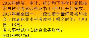 關于2016年吉林省中級審計師合格證書發放及相關計算機技術咨詢的通知
